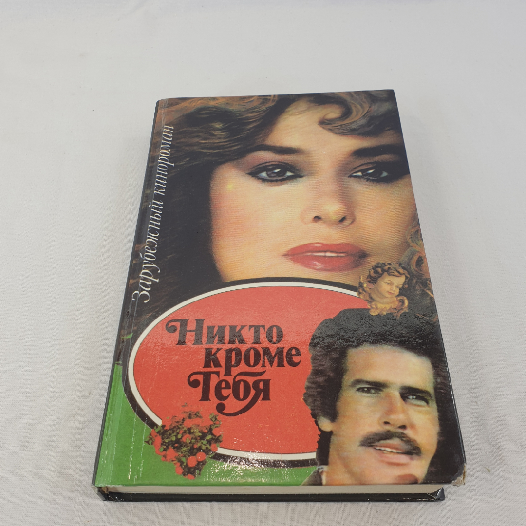 Книга СССР: Никто кроме тебя, кинороман. Автор неизвестен, сюжет захватывает, советский винтажный.. Картинка 1